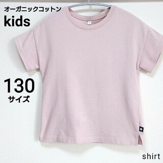 【タグ有り】キッズ オーガニックコットン 半袖 Tシャツ ピンク 130(Tシャツ/カットソー)