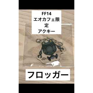 FF14♡エオカフェ限定♡フロッガーMアクキー(キーホルダー)