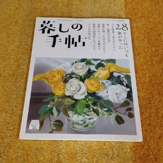 暮らしの手帖   early spring2024    2-3月号(住まい/暮らし/子育て)