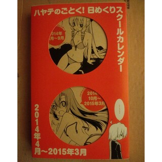 ハヤテのごとく!　日めくりスクールカレンダー　2014年4月〜2015年3月(その他)