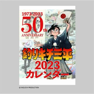 2023年　釣りキチ三平　連載５０周年記念カレンダー(カレンダー/スケジュール)