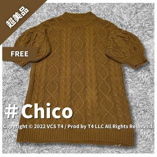 【超美品】 チコ ニット・セーター 七分丈 FREE キャメル ✓4148