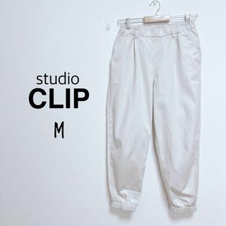 STUDIO CLIP - スタディオクリップ　みんなのリクエスト裾ゴムパンツ【M】アクティブ　フルレングス