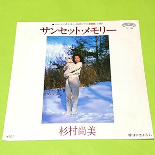 杉村尚美【サンセット・メモリー／昨日にさよなら】ＥＰシングルレコード(中古)(その他)