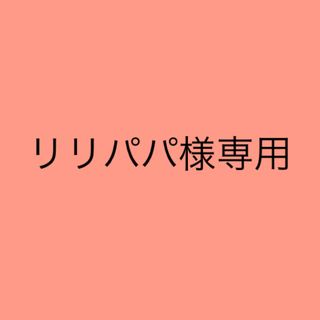 リリパパさん専用(その他)