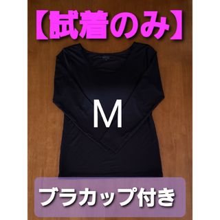 ユニクロ(UNIQLO)の【試着のみ】ヒートテック カップ付き ブラUネック T ( 8分袖 ) Mサイズ(アンダーシャツ/防寒インナー)