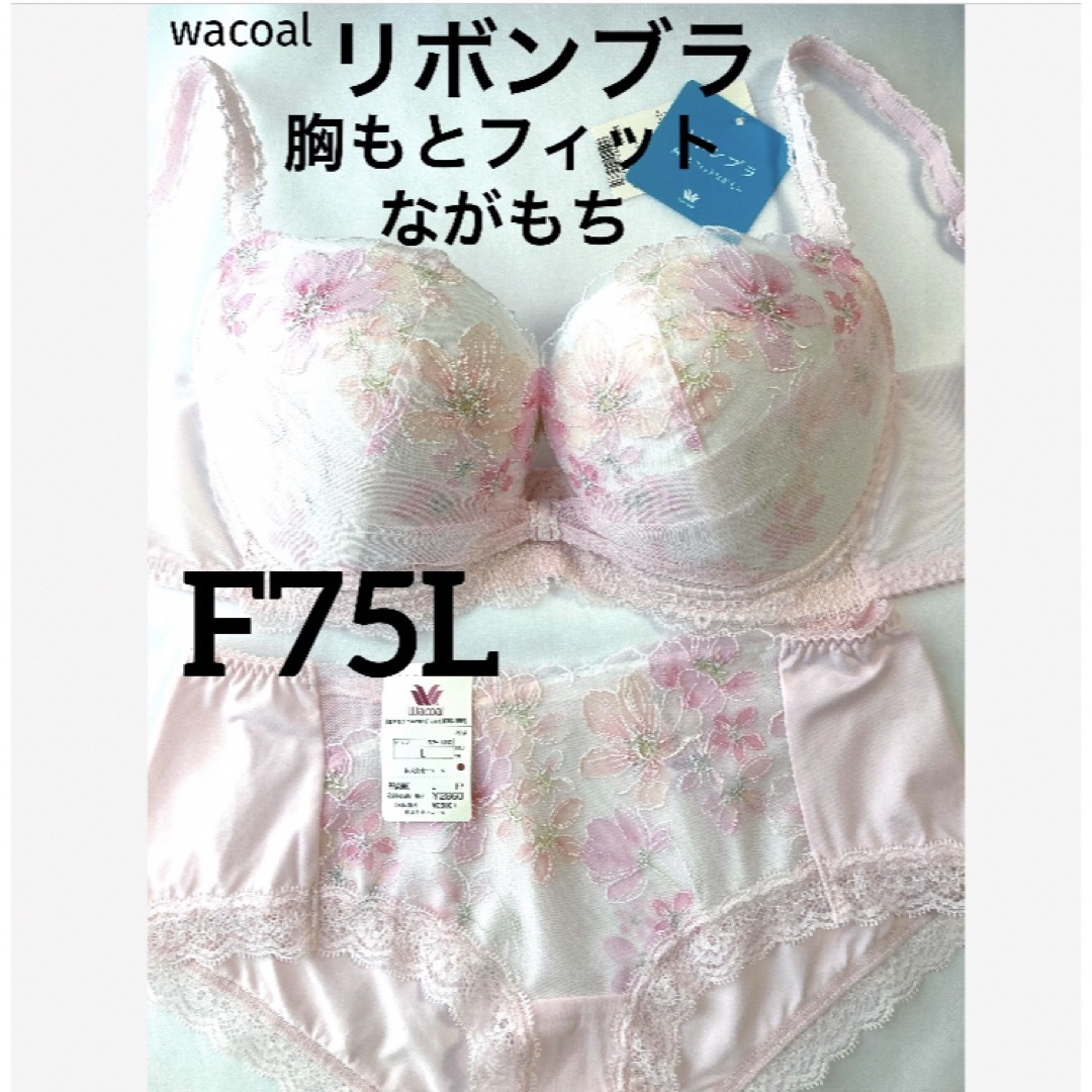 Wacoal(ワコール)の【新品タグ付】ワコール／リボンブラ・胸もとフィットF75L（定価¥9,570） レディースの下着/アンダーウェア(ブラ&ショーツセット)の商品写真