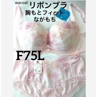 ワコール(Wacoal)の【新品タグ付】ワコール／リボンブラ・胸もとフィットF75L（定価¥9,570）(ブラ&ショーツセット)