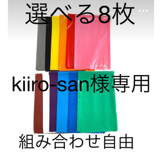 【kiiro-san様専用】厚手カラーポリ(ラッピング/包装)