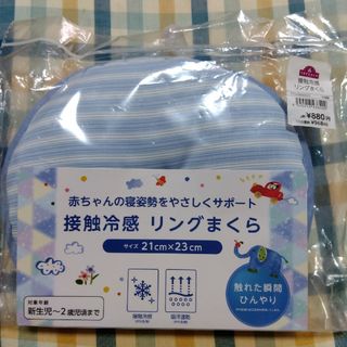 【新品】リングまくら　枕　接触冷感(枕)