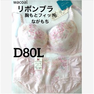 ワコール(Wacoal)の【新品タグ付】ワコール／リボンブラ・胸もとフィットD80L（定価¥9,570）(ブラ&ショーツセット)