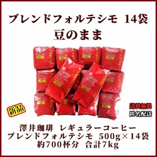 【新品・14袋】澤井珈琲 ブレンドフォルテシモ 約700杯分 豆のまま 珈琲(コーヒー)