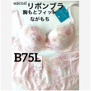 ワコール(Wacoal)の【新品タグ付】ワコール／リボンブラ・胸もとフィットB75L（定価¥9,020）(ブラ&ショーツセット)