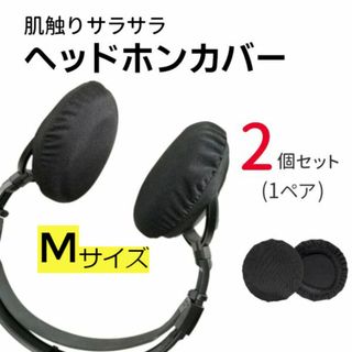 新品☆送料無料！ヘッドホンカバー【M】(日用品/生活雑貨)