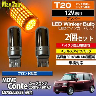 ムーヴコンテ L575S 系 T20 ステルス ウィンカー(汎用パーツ)