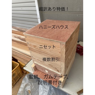 日本蜜蜂重箱式巣箱ハニーズハウス！超訳あり特価！ニセット！送料無料！(虫類)