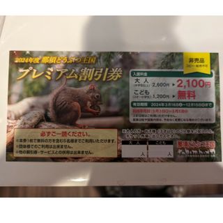 那須どうぶつ王国　子供無料券(動物園)