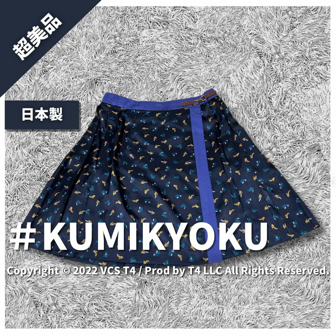 kumikyoku（組曲）(クミキョク)の【超美品】クミキョク ひざ丈スカート フレアスカート 1 ネイビー ✓4141 レディースのスカート(ひざ丈スカート)の商品写真