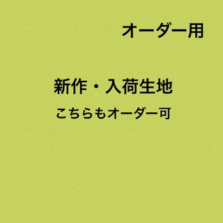 オーダー用生地一覧　　　　　　　　　　　　　　キャスキッドソン生地(生地/糸)