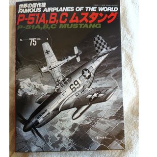 P-51A,B,Cムスタング (世界の傑作機 NO. 75)(趣味/スポーツ/実用)