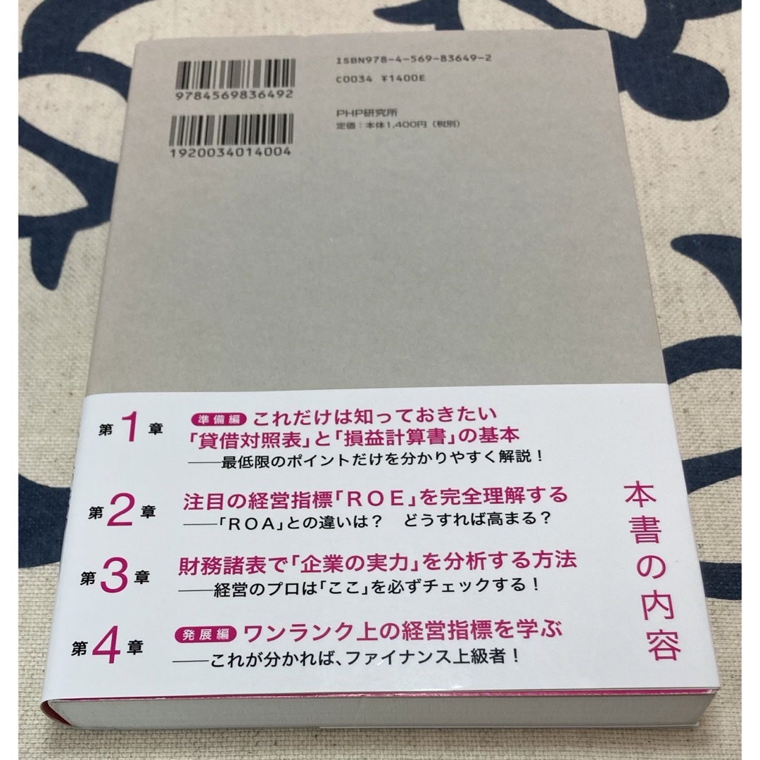 【初版、美品】図解「ＲＯＥって何？」という人のための経営指標の教科書 エンタメ/ホビーの本(ビジネス/経済)の商品写真