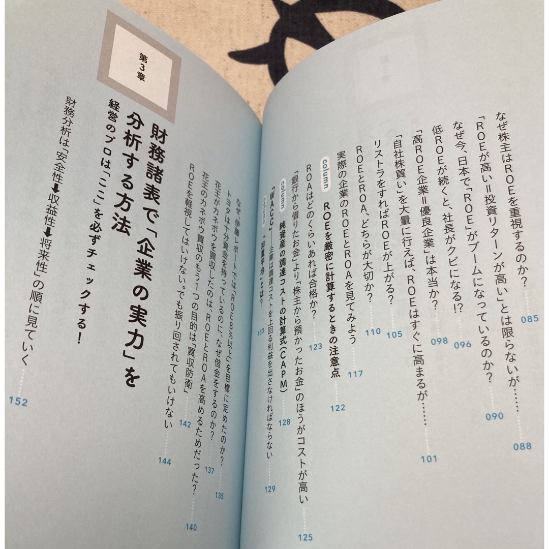 【初版、美品】図解「ＲＯＥって何？」という人のための経営指標の教科書 エンタメ/ホビーの本(ビジネス/経済)の商品写真