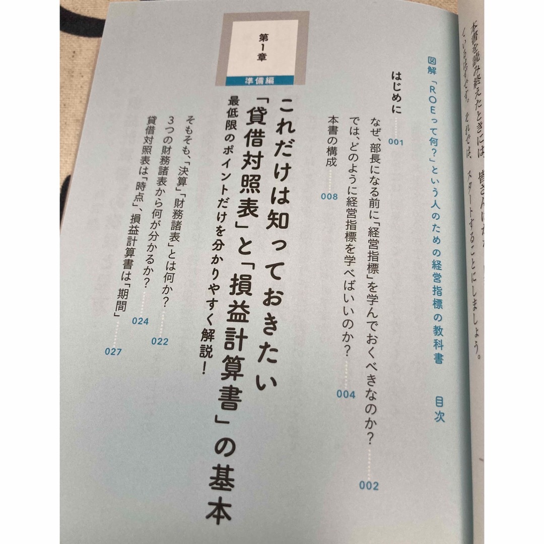 【初版、美品】図解「ＲＯＥって何？」という人のための経営指標の教科書 エンタメ/ホビーの本(ビジネス/経済)の商品写真