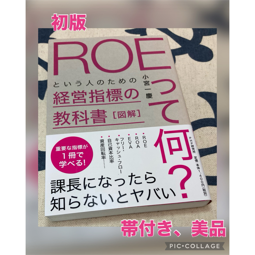 【初版、美品】図解「ＲＯＥって何？」という人のための経営指標の教科書 エンタメ/ホビーの本(ビジネス/経済)の商品写真