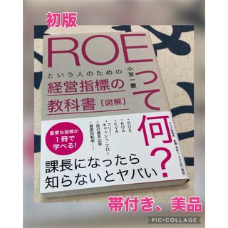 【初版、美品】図解「ＲＯＥって何？」という人のための経営指標の教科書(ビジネス/経済)