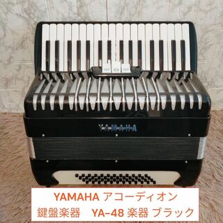 YAMAHA アコーディオン 鍵盤楽器　YA-48 楽器 ブラック(旅行用品)