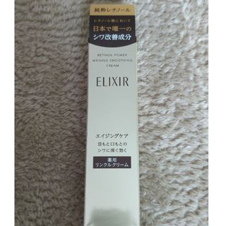 エリクシール(ELIXIR)の【新品未使用】エリクシール　レチノパワー　リンクルクリームS(アイケア/アイクリーム)