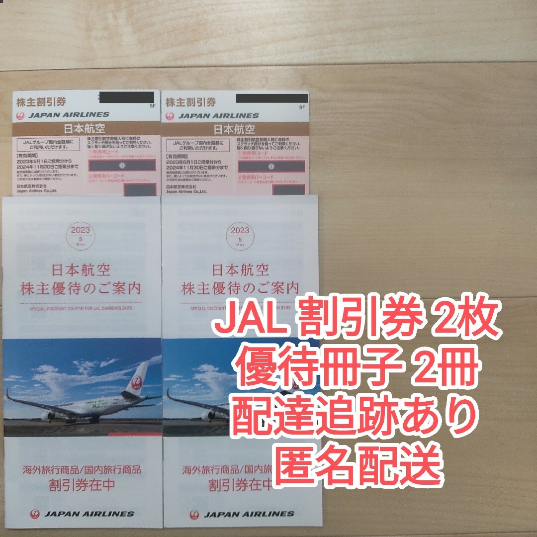 JAL 日本航空 株主割引券 2枚 優待冊子 2冊 チケットの優待券/割引券(その他)の商品写真