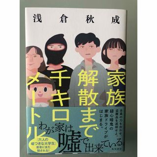 カドカワショテン(角川書店)の家族解散まで千キロメートル　初版　最新刊(文学/小説)