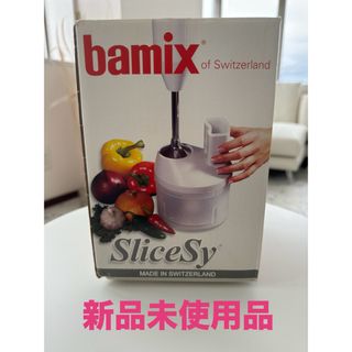 バーミックス(bamix)の新品未使用品　バーミックス　スライシー  bamix(調理機器)