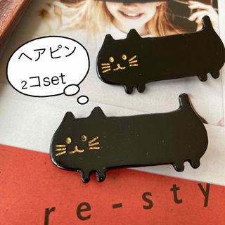 黒猫　ヘアピン　2個セット　新品未使用(ヘアピン)