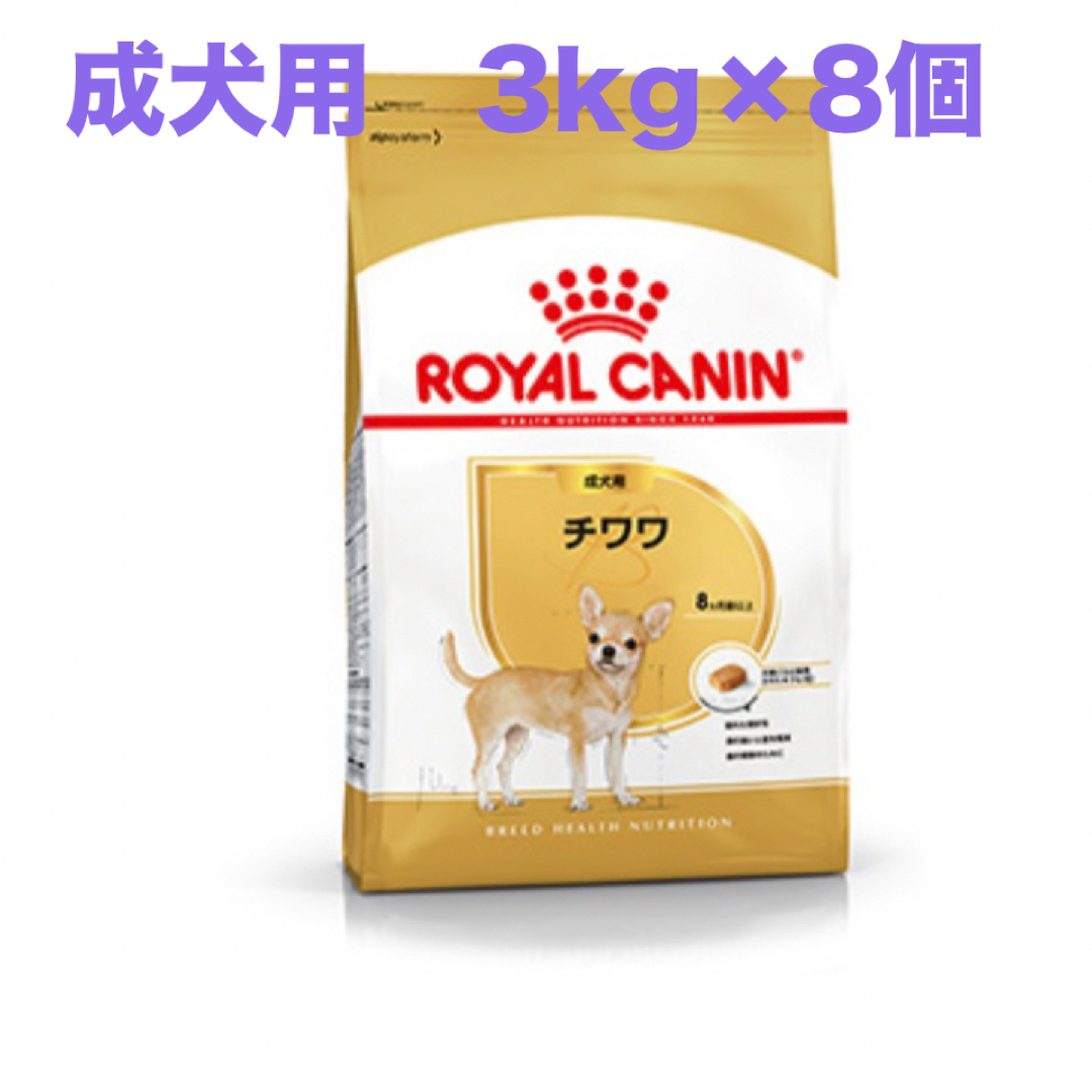 ROYAL CANIN(ロイヤルカナン)のロイヤルカナン　チワワ成犬用3kg×8個 その他のペット用品(ペットフード)の商品写真