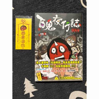 百鬼夜行誌　塊陶巻　阿慢　台湾漫画　おまけ付(その他)