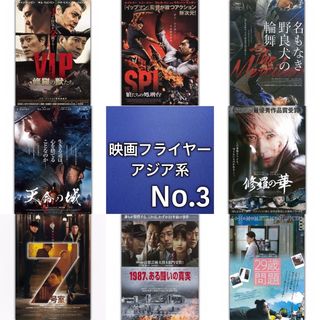 アジア系 映画フライヤー(チラシ)03(印刷物)