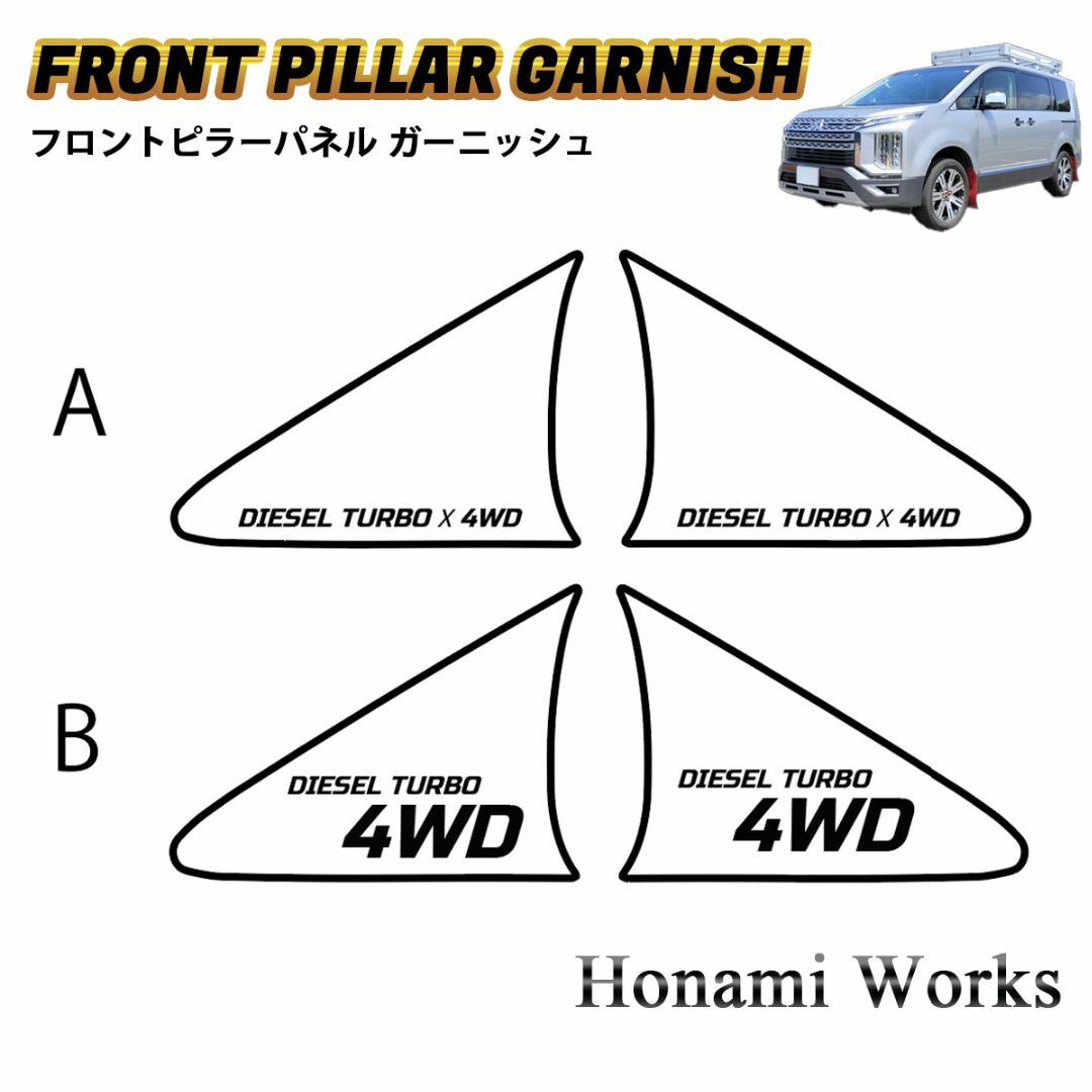 三菱(ミツビシ)の6種類から選択 デリカ アーバンギア フロントピラー ガーニッシュ パネル 自動車/バイクの自動車(車外アクセサリ)の商品写真