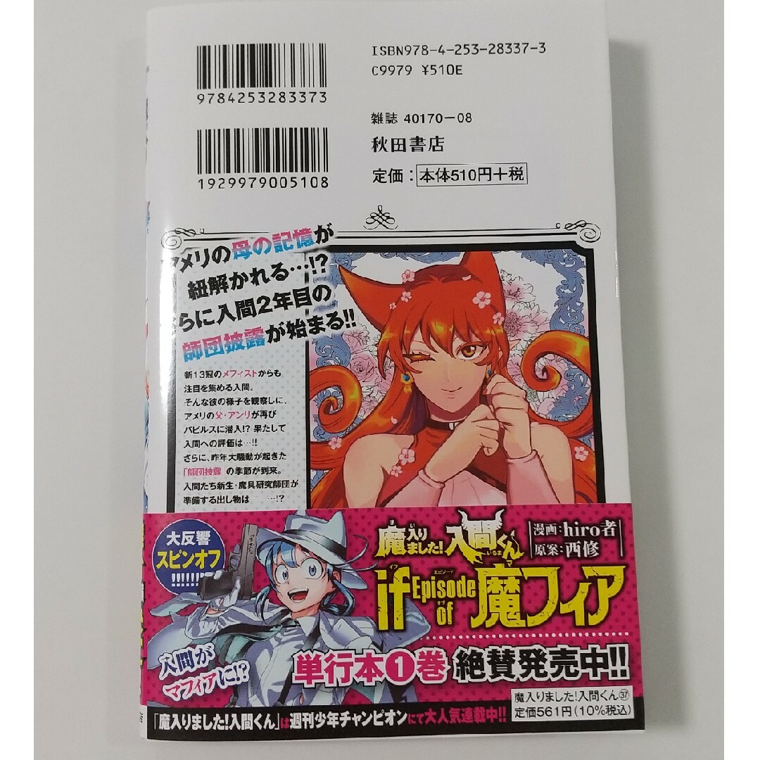 秋田書店(アキタショテン)の魔入りました！入間くん37 西修 エンタメ/ホビーの漫画(少年漫画)の商品写真