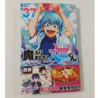 アキタショテン(秋田書店)の魔入りました！入間くん37 西修(少年漫画)