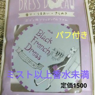 クラブコスメチックス(CLUBcosmetics)のドレスドポーソリッドパルファム ブラックフレンチドレス(18g)　クラブコス(ボディパウダー)