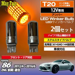 86 ZN6 前期 T20 ステルス ウィンカー(汎用パーツ)