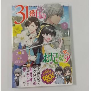 カドカワショテン(角川書店)の31番目のお妃様⑤七輝翼/桃巴/山下ﾅﾅｵ(女性漫画)