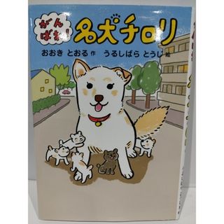 がんばれ! 名犬チロリ おおき とおる＝作/うるしばら とうじ＝絵　（240408hs）(絵本/児童書)