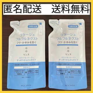 モチダヘルスケア(MOCHIDA)の【2袋セット】コラージュフルフルネクストリンス すっきりさらさらタイプ280ml(コンディショナー/リンス)