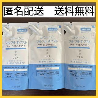 モチダヘルスケア(MOCHIDA)の【3袋セット】コラージュフルフルネクストリンス すっきりさらさらタイプ280ml(コンディショナー/リンス)