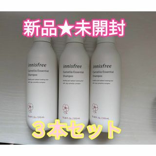 イニスフリー(Innisfree)の【新品未開封】イニスフリー カメリア エッセンシャル シャンプー×3本(シャンプー)