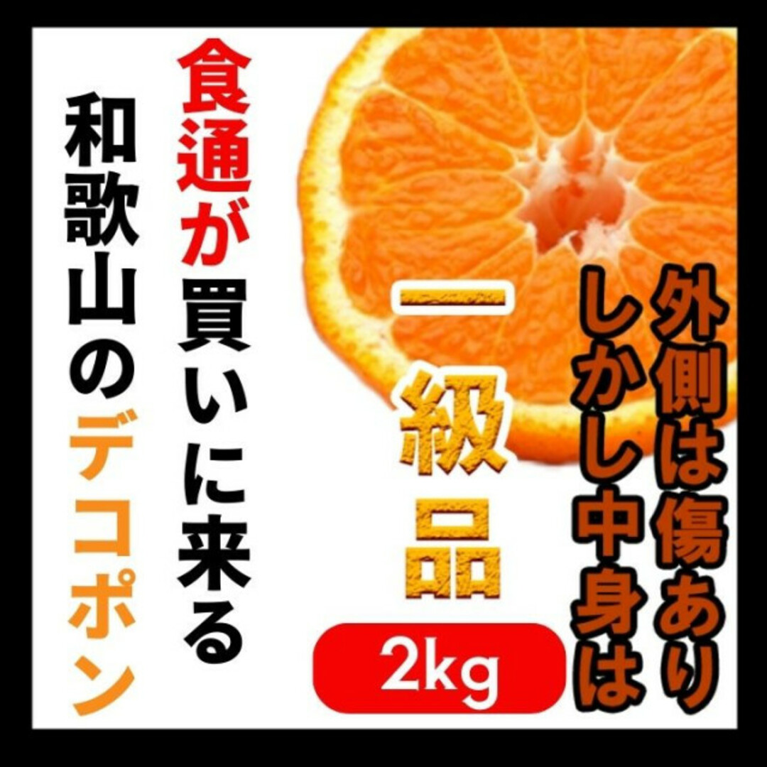 人気！デコポン(不知火)訳あり 減農薬 濃くて甘くて安心  有田 和歌山 2kg 食品/飲料/酒の食品(フルーツ)の商品写真