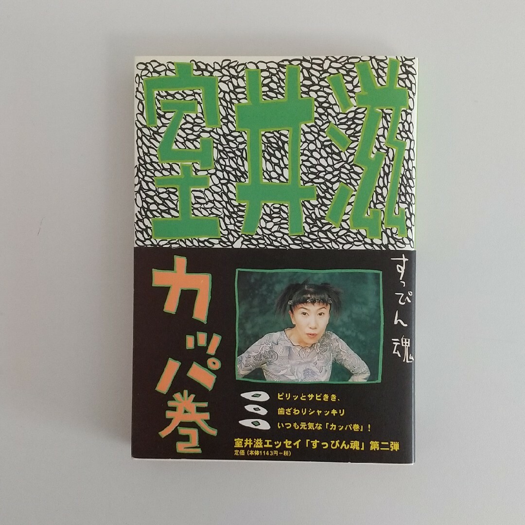 すっぴん魂カッパ巻 エンタメ/ホビーの本(文学/小説)の商品写真